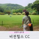 비전힐스 골프연습장 | 남양주 화도읍 비전힐스 cc 파3 골프 연습장 가격 인도어 후기