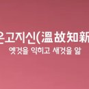 온고지신 이미지