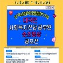 [공모전사이트] 제1회 대국민 사회복지전담공무원 숏츠영상 공모전 이미지