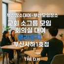 메이커커피사하 | 부산장소대여 · 부산모임장소 추천 │ 교회 공간 대여로 다녀온 클라운지 부산사하1호점 후기