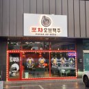 포차오브맥주