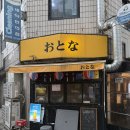 오토나(otona) | 동대문 숨은 미소라멘 맛집 오토나