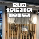 주식회사 도리한닭 | 요나고 맛집 추천 현지인 로컬 식당 와카도리야키 아오미도리 닭육수 시오라멘 후기