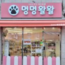 멍멍왈왈 이미지