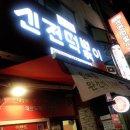 신전떡볶이 - 성남시 분당구 매화로 56 | 신전떡볶이