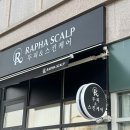 라파 피부마사지 | 용인 두피 피부관리 추천 @라파스칼프, 시그니처 패키지 후기