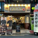 귀한족발 왕십리점 이미지