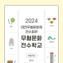 2024 대전무형문화 전수학교 가곡 학습자 모집(3.8~22) 이미지