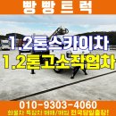 1.2톤고소작업차 스카이차 보고가세요^^ 이미지