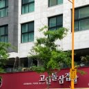 고인돌삼겹살일광