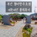 철마한우마을   홍 | 기장 철마 한우 맛집 추천 ｜철마한우초원 내돈내산 솔직후기