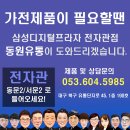 [가전] 삼성디지털프라자 동원유통 (10/10 ~ 10/14) 에어드레서 감사세일중! 이미지