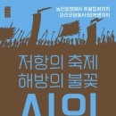 [코뮤니스트 18호] 서평 : 「저항의 축제, 해방의 불꽃, 시위」를 읽고 이미지