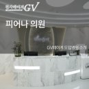 피어나의원 이미지