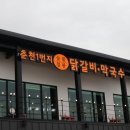 춘천1번지닭갈비 이미지