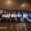 아우어베이커리(OUR Bakery) 세종점 | 서울 용산 아이파크몰 카페 추천 아우어 베이커리 OUR bakery 주말 공휴일 방문 후기