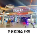 문경(창원) | 문경휴게소 하행 수유실 창원방향 맛집 주유소 전기차