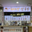 이수경칼국수