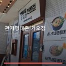 관저명태촌 가오점