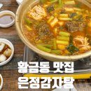 청솔감자탕 | 대구 황금동 맛집 은정감자탕 소주한잔이 생각나는곳 🍶