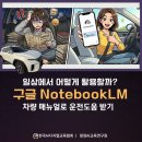 [단일과정] 사물인터넷지도사 | 노트북LM 모바일앱으로 차량 매뉴얼 정복, AI 강사 강성희가 직접 보여주는 구글 notebookLM 활용법
