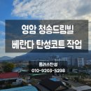드림빌 | 영암페인트_영암군 청송드림빌 인테리어 베란다 탄성코트 작업(플러스탄성)