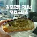 던킨도너츠 김포공항국내선점