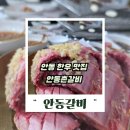 경동로 | 안동갈비맛집 추천 한우 맛집 안동촌갈비 부모님 모시고 다녀온 솔직 후기