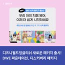 콘텐츠 싱얼롱 | [공지] 우리 아이 첫 영어의 시작, 디즈니월드잉글리쉬 신규 패키지 출시!