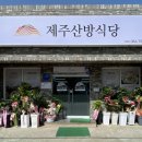 제주산방식당화북점 네이버블로그