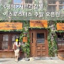 평택 감성카페 이스로스터스 지브리 감성 가득한 베이커리카페 주말방문