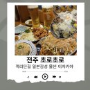 감성전주 | 전주객사맛집 “전주 초로초로” 일본 감성 이자카야 내돈내산 후기