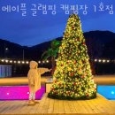 퇴계원5리 | 메이플 글램핑 캠핑장 1호점 친구들과 함께 가기 좋은곳