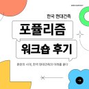 건국대학교 건축전문대학원 | 한국 현대건축 포퓰리즘 탐구 워크숍 후기