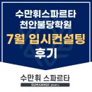 컨설팅7 | 천안독학재수학원 수만휘 스파르타 7월 입시컨설팅 후기
