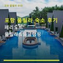 포항 풀빌라 숙소 후기 페리도트 풀빌라&풀글램핑 예약 꿀팁과 주차 정보 포함