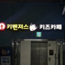 천안그린에너지1호 | 천안 키즈카페 키벤저스 26개월 아이와 함께 방문 후기