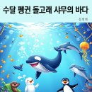 돌고래와펭귄 이미지