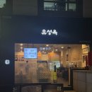 서울돼지국밥 | 서울국밥맛집 교대역 유성옥 돼지국밥 돈복쟁반 후기