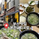 본전 | [부산 초량동] 부산 초량동 부산역 맛집 : 본전돼지국밥 내돈내산 웨이팅후기
