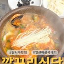 깔꾸리식당 | [깔꾸리식당] 달서구 상인동 얼큰 해물뚝배기 맛집 내돈내산 후기 ♨️