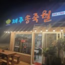 제주송죽월