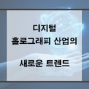 디지털 홀로그래피 산업의 새로운 트렌드 https://bit.ly/43l8nuj 이미지