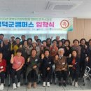 경북도민행복대학 영덕군캠퍼스 | [경상투데이] 경북도민행복대학 영덕군 캠퍼스, 즐거운 입학식