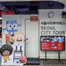 동대문구 문화회관 | 서울시티투어버스 바퀴달린 브레드이발소 타이거버스 예약 타는곳 노선 주차 후기