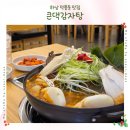 와우감자탕 | 하남 덕풍동맛집 ㅣ 국물이 진하고 살코기가 많은 큰댁감자탕 솔직후기
