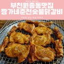 짱가네춘천숯불닭갈비 이미지