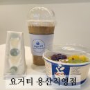 요거티용산