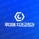 루미에치과교정과치과의원 이미지