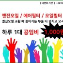 [동인카닥터 공임비 1,000원 이벤트] 엔진오일 교환부품 가지고 오시면 평일 공임비 천원!!! 이미지